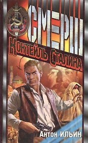 Коктейль Сталина