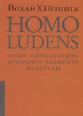 Homo ludens = Человек играющий. Опыт определения игрового элемента культуры. 4-е издание, исправленное - 0