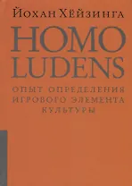 Homo ludens = Человек играющий. Опыт определения игрового элемента культуры. 4-е издание, исправленное