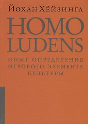 Homo ludens = Человек играющий. Опыт определения игрового элемента культуры. 4-е издание, исправленное