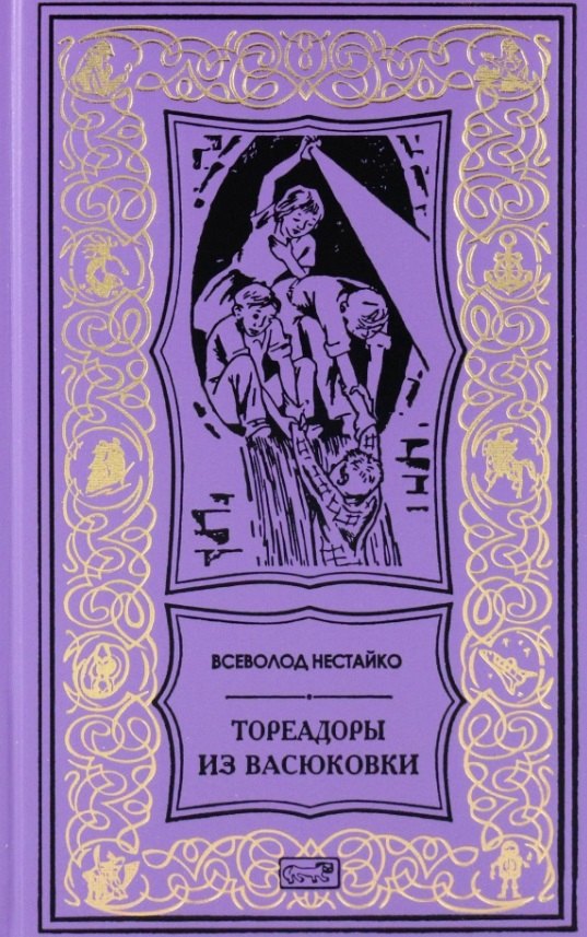 

Тореадоры из Васюковки. Повести