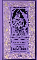 Тореадоры из Васюковки. Повести