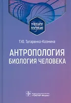 Антропология. Биология человека. Учебное пособие