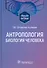 Антропология. Биология человека. Учебное пособие - 0
