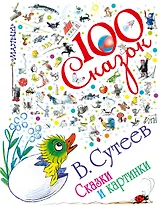 Сказки и картинки