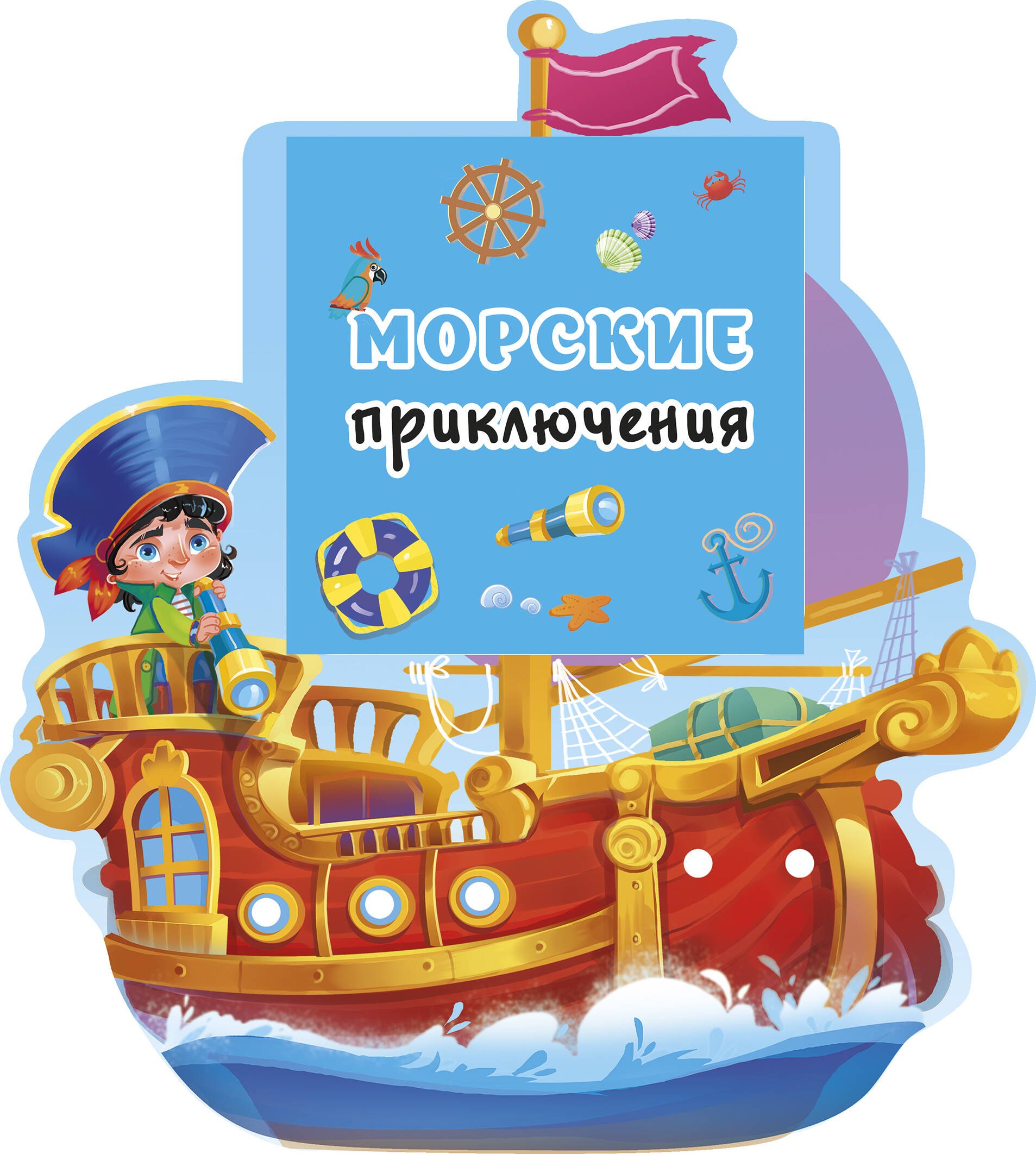 Тактильные книги  Буквоед Морские приключения