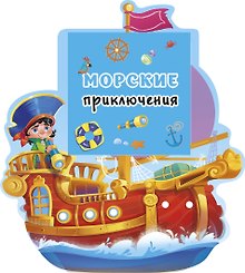 Морские приключения