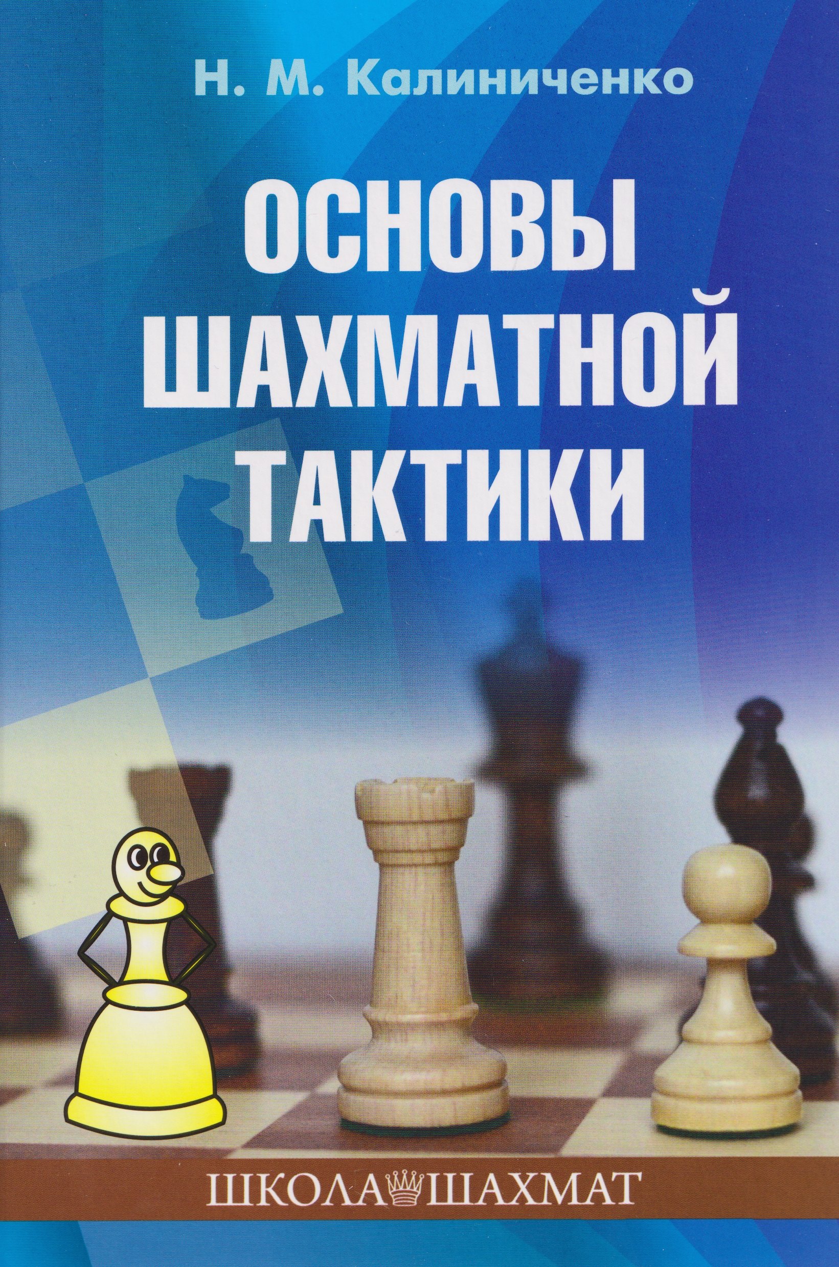 

Основы шахматной тактики