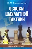 Основы шахматной тактики - 0