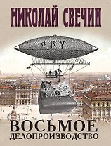 Восьмое делопроизводство