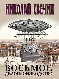 Восьмое делопроизводство