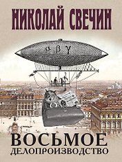 Восьмое делопроизводство