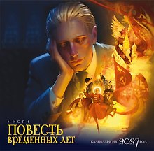 Календарь "Повесть временных лет"