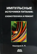 Импульсные источники питания. Схемотехника и ремонт