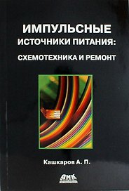Импульсные источники питания. Схемотехника и ремонт