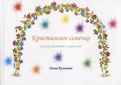 Кристальное семечко. Сказки для детей и взрослых - 0