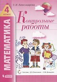 Математика. 4 класс. Контрольные работы - 0