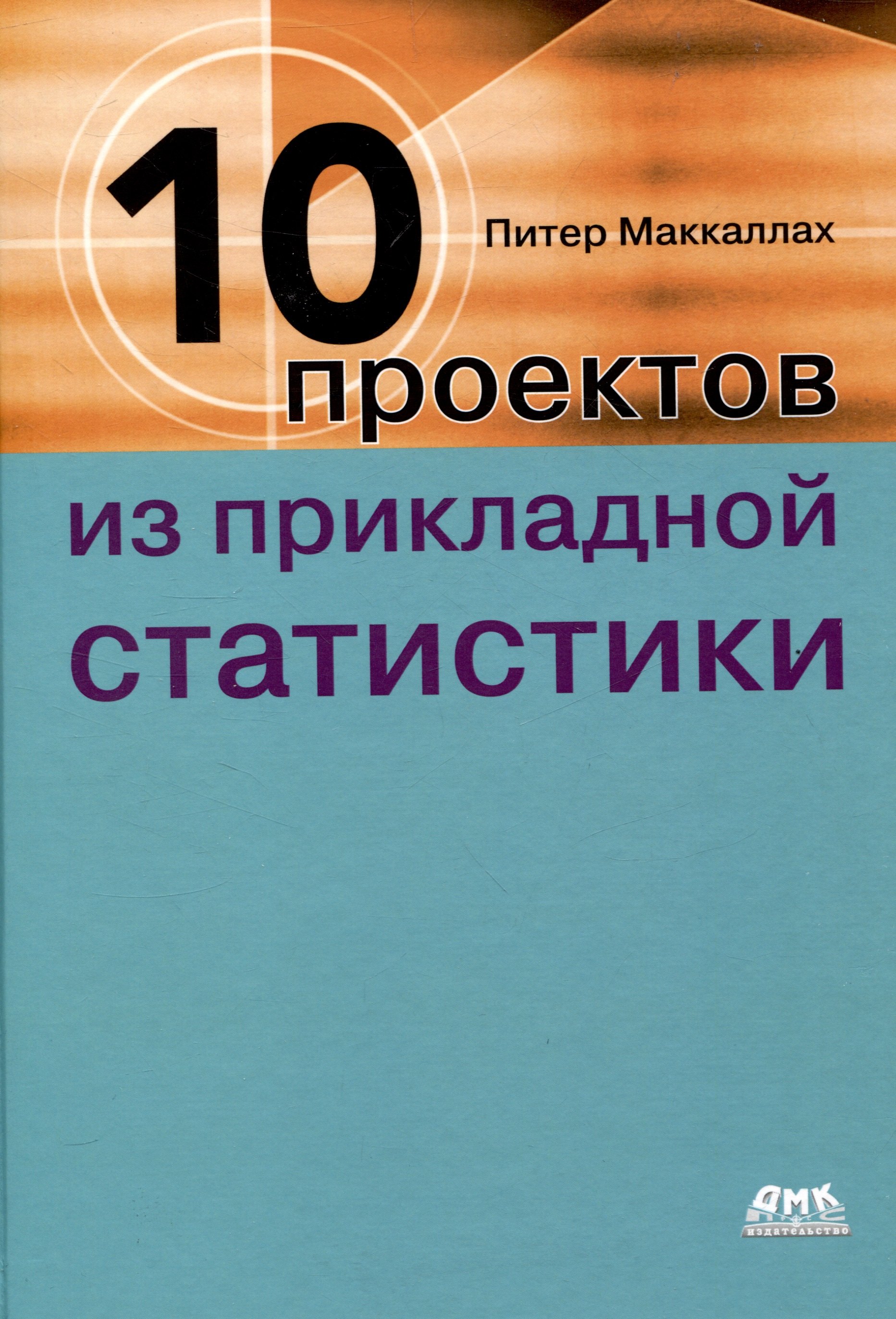 

Десять проектов из прикладной статистики