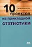 Десять проектов из прикладной статистики - 0