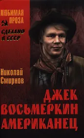 Джек Восьмеркин американец