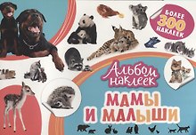Мамы и малыши