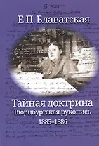 Тайная доктрина. Вюрцбургская рукопись (1885-1886)
