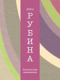 Высокая вода венецианцев : повесть : рассказы