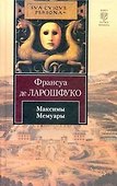 Максимы. Мемуары : [пер. с фр.] - 0