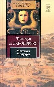Максимы. Мемуары : [пер. с фр.]