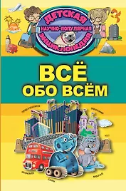 Всё обо всём