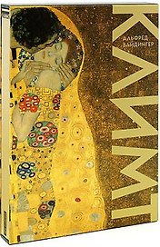 Густав Климт: Альбом  (в футляре)
