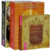 Таро Трансформации. Таро любви. Карты не лгут (комплект из 3 книг)