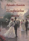 Исторические этюды - 0