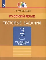 Русский язык. 3 класс. Тестовые задания. В 2 частях. Часть 1. Тренировочные задания