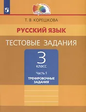 Русский язык. 3 класс. Тестовые задания. В 2 частях. Часть 1. Тренировочные задания