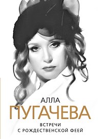 Алла Пугачева. Встречи с Рождественской феей