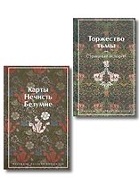 Набор "Русская и зарубежная мистика (комплект из 2 книг: Карты. Нечисть. Безумие и Торжество тьмы. Страшные истории)