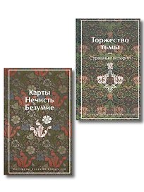 Набор "Русская и зарубежная мистика (комплект из 2 книг: Карты. Нечисть. Безумие и Торжество тьмы. Страшные истории)