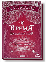Время библиомантов: Трилогия. Книга третья: Книга крови: роман