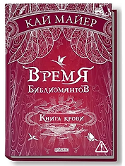 Время библиомантов: Трилогия. Книга третья: Книга крови: роман
