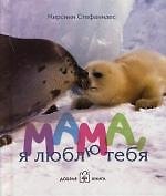Мама, я люблю тебя