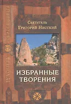 Избранные творения. 3 -е изд.
