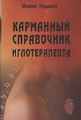 Карманный справочник иглотерапевта. - 0