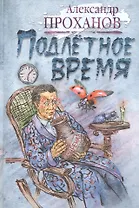 Подлётное время