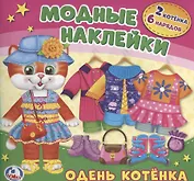 Барби. Одень котенка.