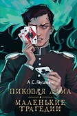 Пиковая дама. Маленькие трагедии - 0