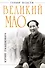 Великий Мао. "Гений и злодейство" - 0