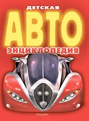 Детская АВТО энциклопедия