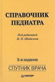 Справочник педиатра.  3-е изд