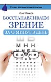 Восстанавливаем зрение за 15 минут в день - 0
